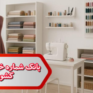 بانک شماره خیاطان زنانه کشور 