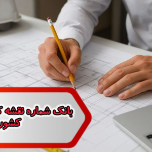 بانک شماره نقشه کشی و نظارت کشور