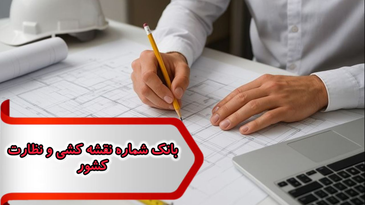 f5e18bab-9ab7-4bd5-90d8-e3ac8a4f112b_11zon بانک شماره نقشه کشی و نظارت کشور