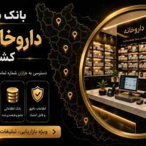بانک شماره داروخانه های کشور