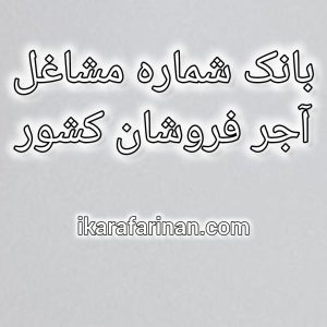 بانک شماره مشاغل آجر فروشان کشور