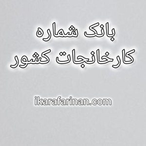 بانک شماره کارخانجات ایران