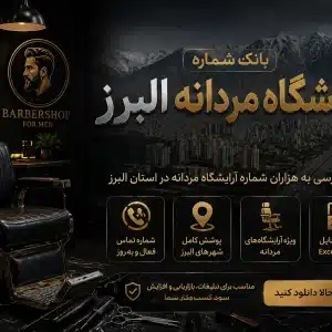 بانک شماره آرایشگاه مردانه