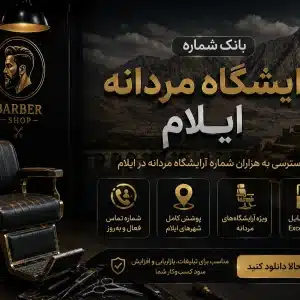 شماره آرایشگاه مردانه ایلام