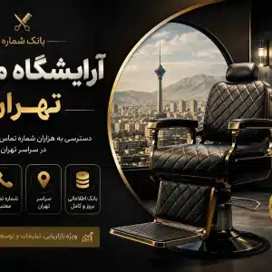 شماره آرایشگاه مردانه تهران