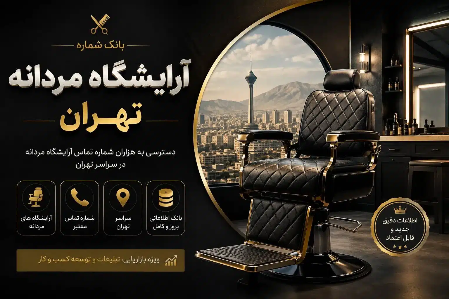 بانک شماره آرایشگاه مردانه تهران شماره آرایشگاه مردانه تهران