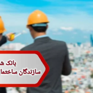 بانک شماره سازندگان ساختمان