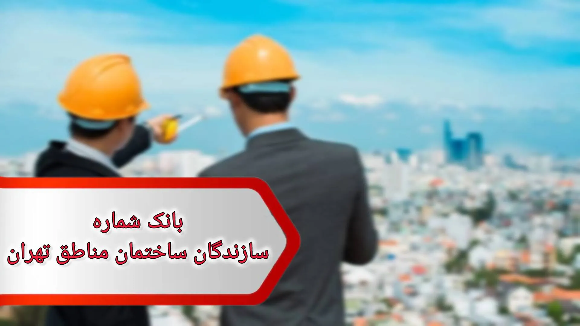 بانک شماره سازندگان ساختمان مناطق تهران بانک شماره سازندگان ساختمان