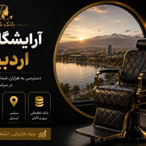 بانک شماره آرایشگاه زنانه