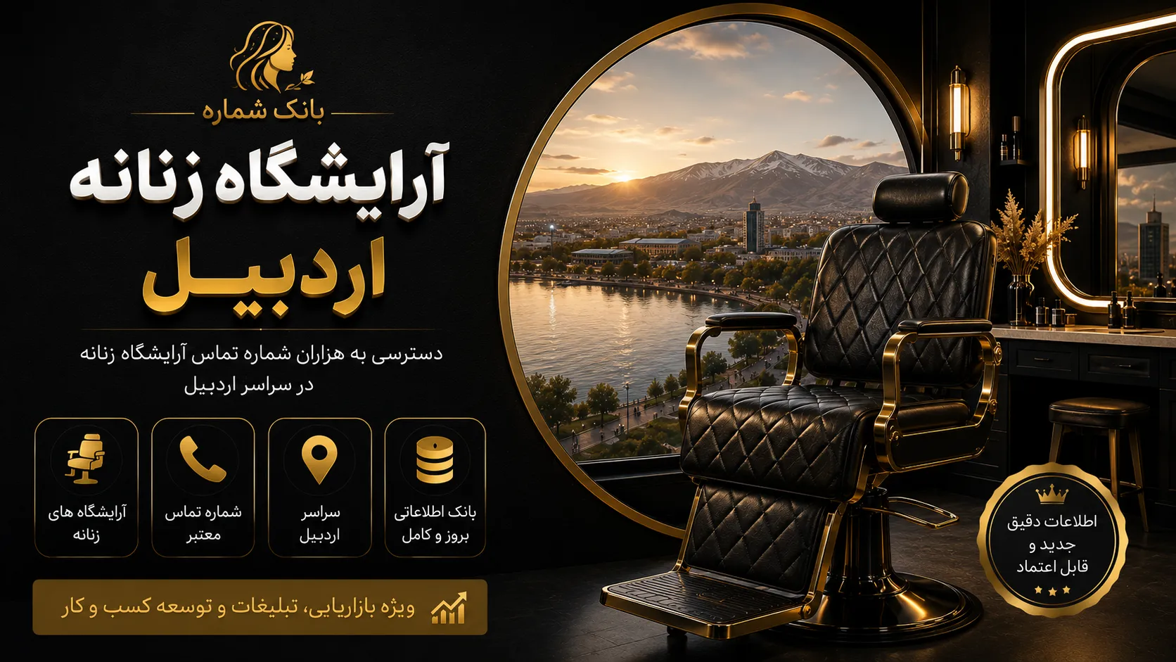 بانک شماره آرایشگاه زنانه اردبیل بانک شماره آرایشگاه زنانه