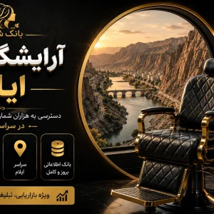 بانک شماره آرایشگاه زنانه