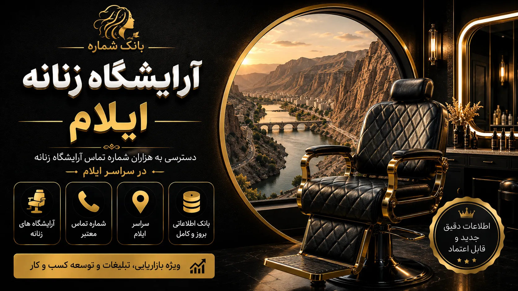 بانک شماره آرایشگاه زنانه ایلام | فرصتی طلایی برای تسلط بر بازار در حال رشد جنوب غرب کشور بانک شماره آرایشگاه زنانه