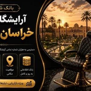 بانک شماره آرایشگاه زنانه خراسان جنوبی