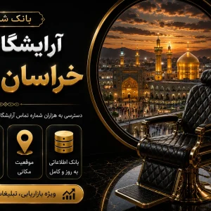بانک شماره آرایشگاه زنانه