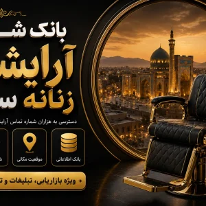 بانک شماره آرایشگاه زنانه سمنان