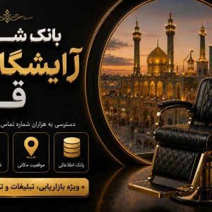 بانک شماره آرایشگاه زنانه قم