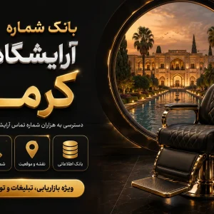 بانک شماره آرایشگاه زنانه کرمان