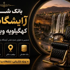 بانک شماره آرایشگاه زنانه کهگیلویه وبویر احمد