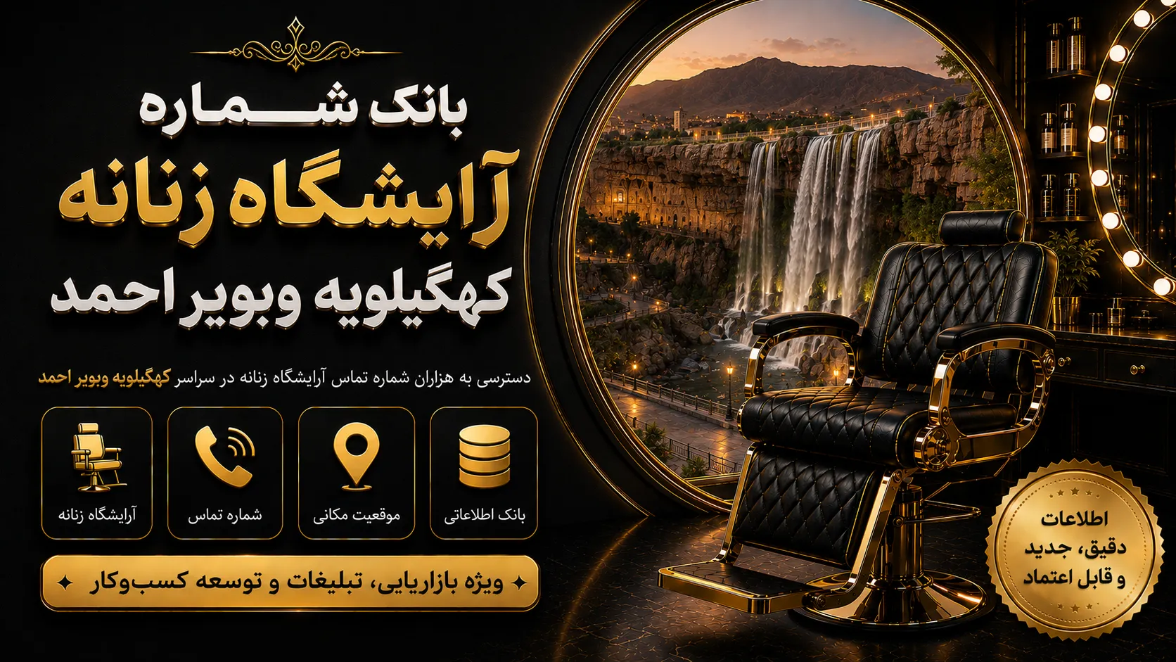 بانک شماره آرایشگاه زنانه بانک شماره آرایشگاه زنانه کهگیلویه وبویر احمد