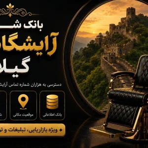 بانک شماره آرایشگاه زنانه گیلان