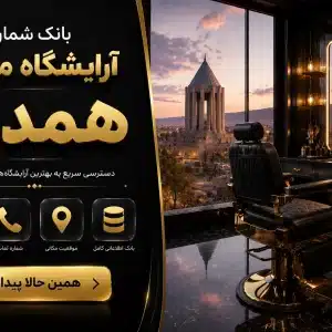 بانک شماره آرایشگاه مردانه