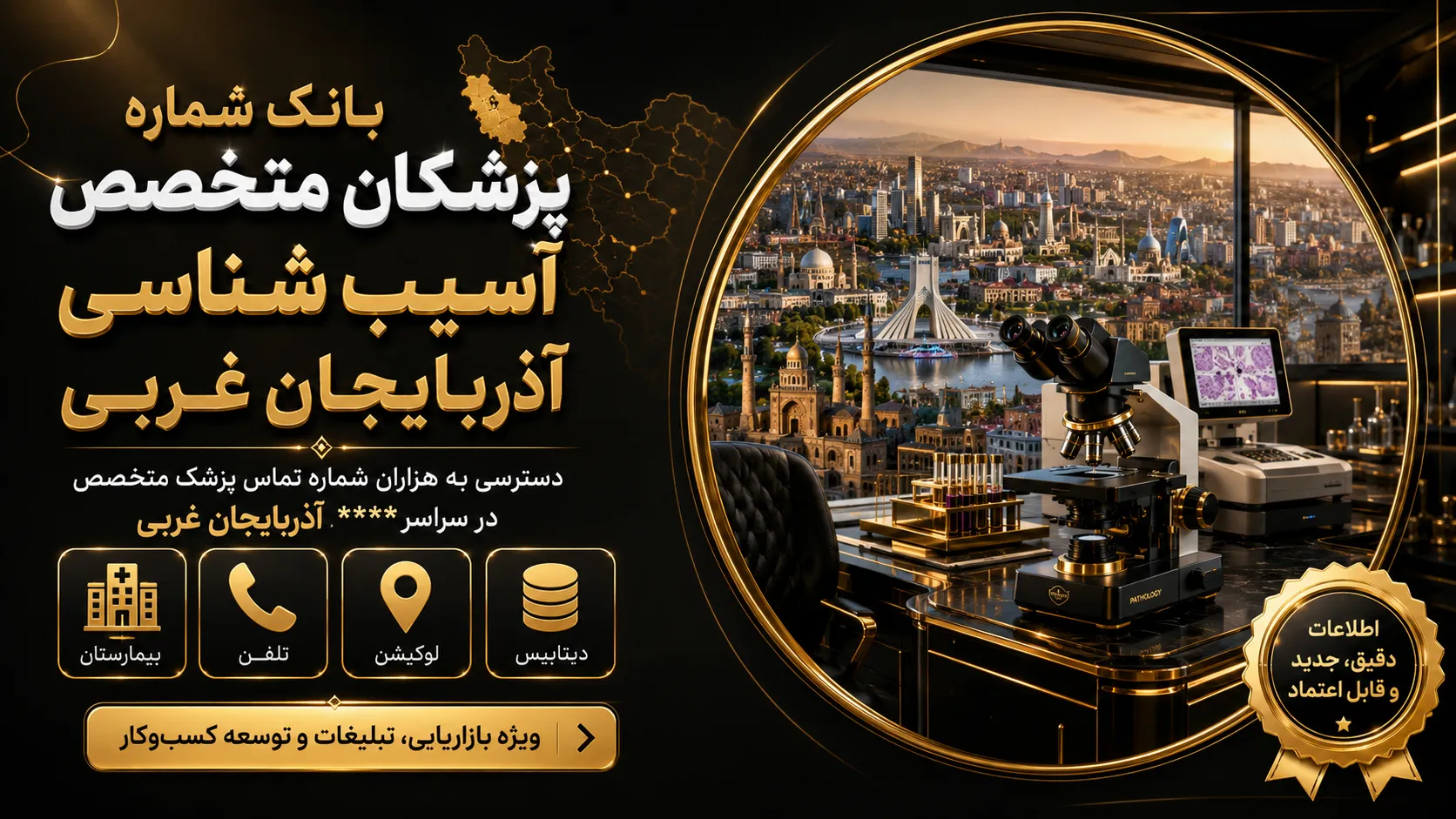 شماره پزشکان آسیب شناسی شماره پزشکان آسیب شناسی آذربایجان غربی
